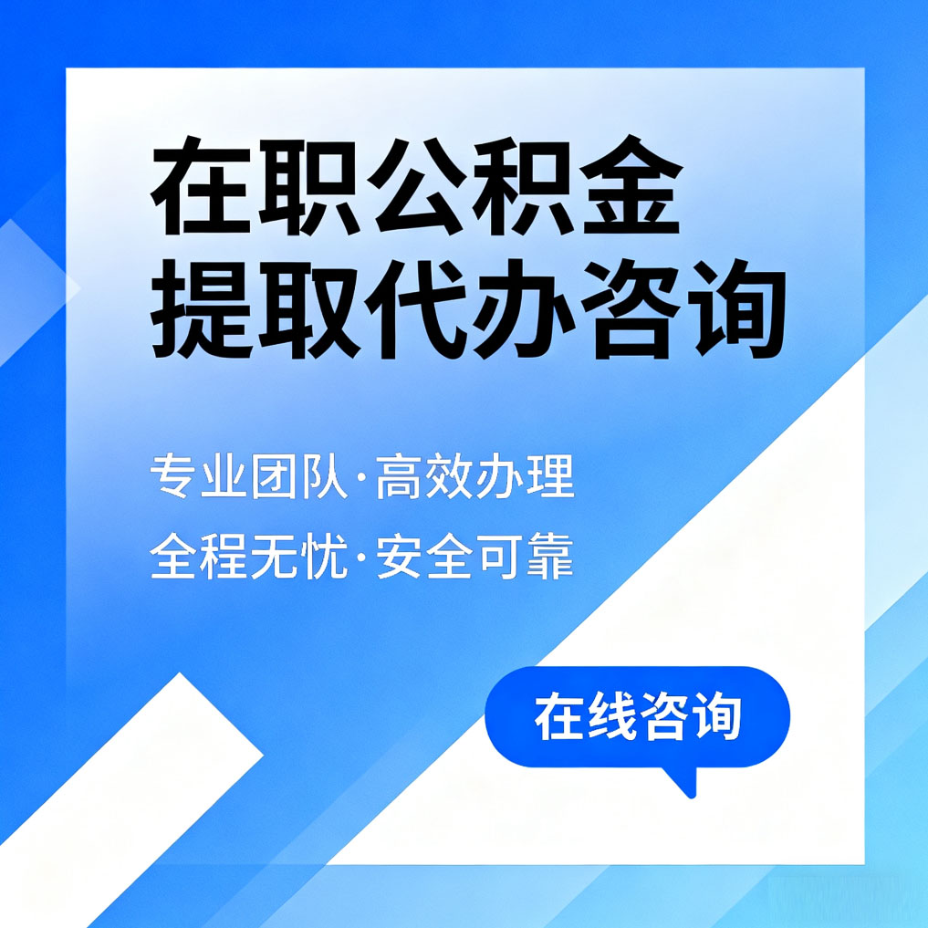 东方在职公积金提取代办咨询