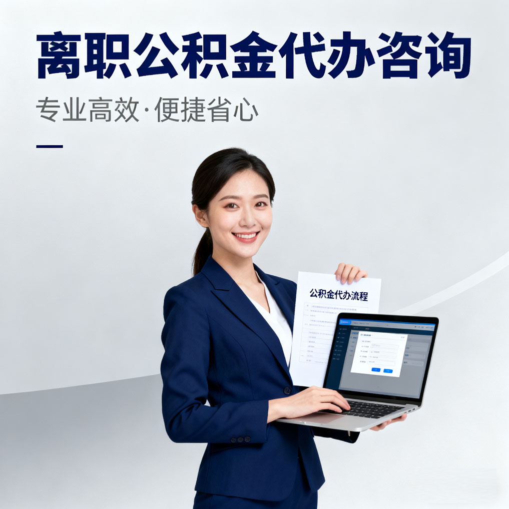 东方离职公积金代办咨询