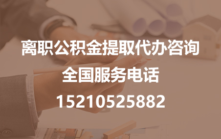 东方公积金代办需要什么材料？