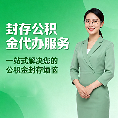 东方封存公积金代办