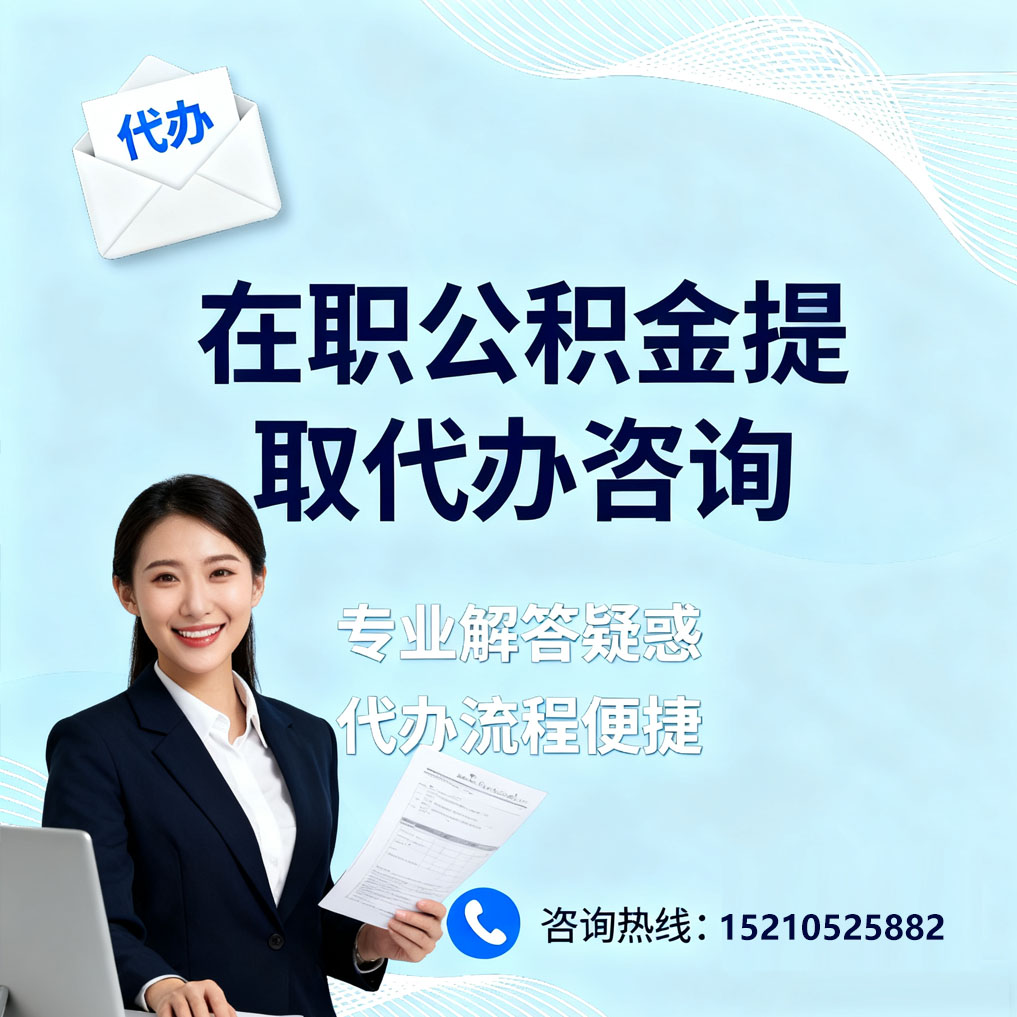 东方在职公积金代办所需材料