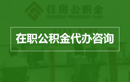 东方在职人员住房公积金提取指南