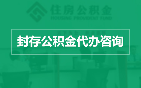 东方封存公积金代办提取到账时间？