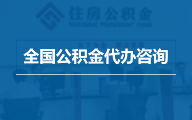 东方继承人提取公积金需要哪些手续？