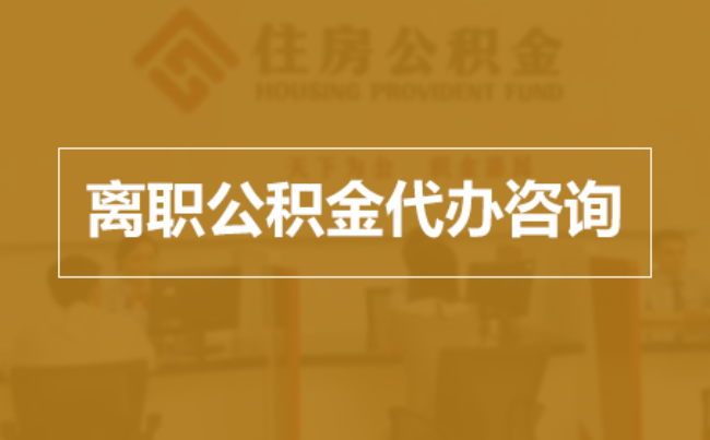 东方完全丧失劳动能力离职后公积金提取指南