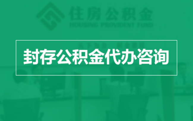 东方公积金封存提取材料全解析助力资金合理运用