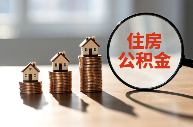 东方退休人员住房公积金提取指南