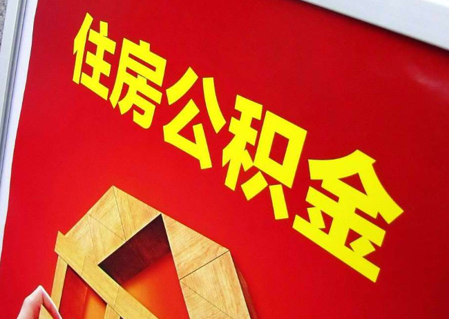 东方完全丧失劳动能力离职后公积金提取指南