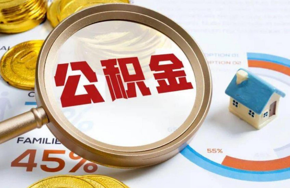 东方在职住房公积金提取代办条件