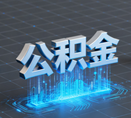 东方重磅！住房公积金提取政策大调整！