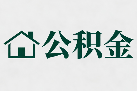 东方公积金大修提取规范详解