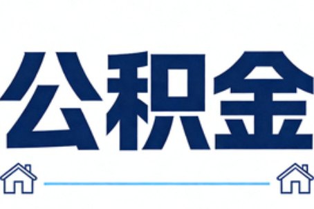 东方公积金租房提取进入普惠化新阶段
