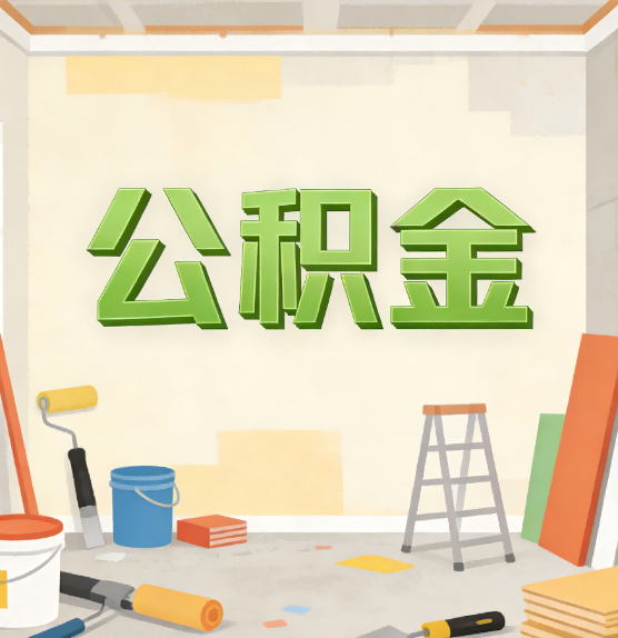 东方公积金提取实务指南