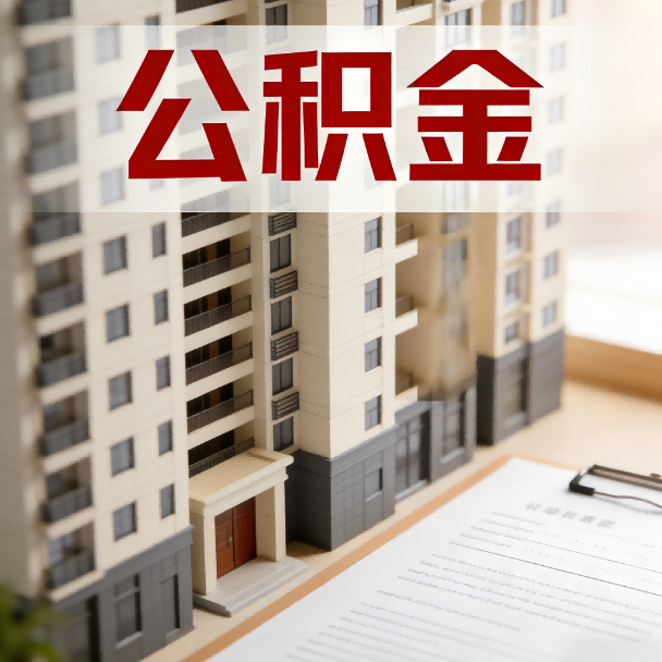 东方公积金代办服务适用业务类型