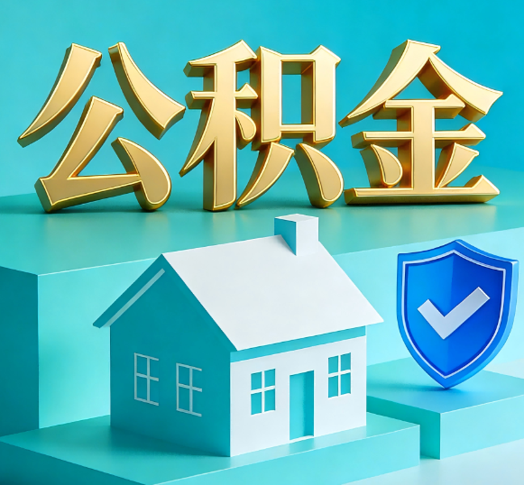 东方公积金代办全攻略