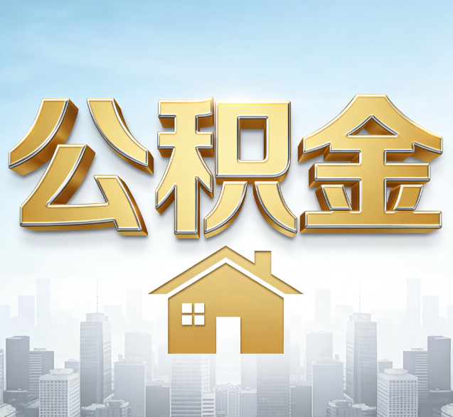 东方公积金代办的隐藏价值：帮你规避家庭财务纠纷，守护“安居钱”