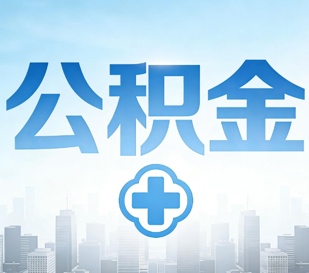 东方公积金代办，更适合哪些人？