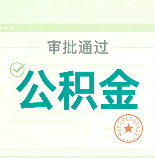 东方公积金代办的意义