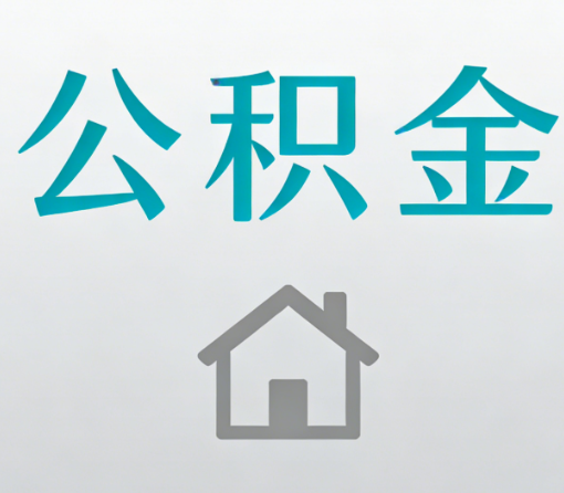 东方公积金代办流程全攻略：委托他人办理的规范与要求