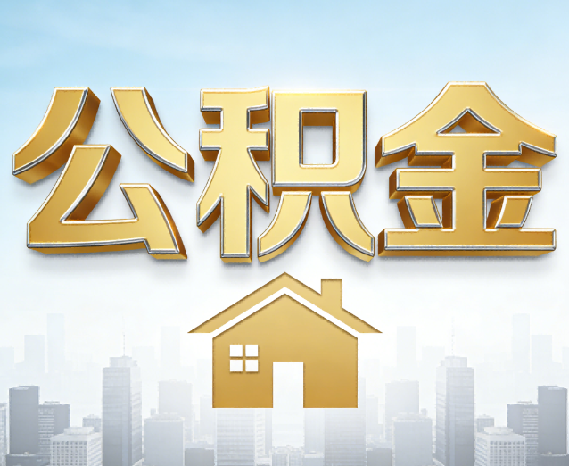 东方公积金代办应用场景：什么时候需要找专业服务？