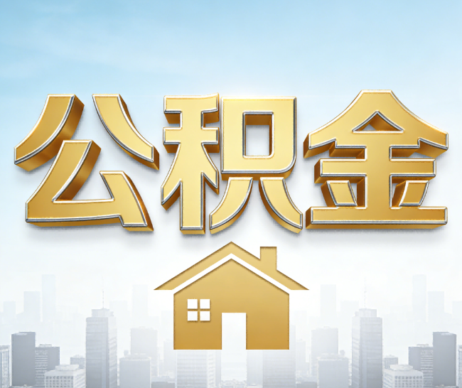 东方公积金代办的作用