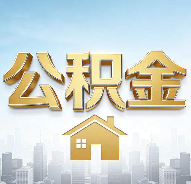东方公积金代办行业加速洗牌：合规化与数字化成生存关键