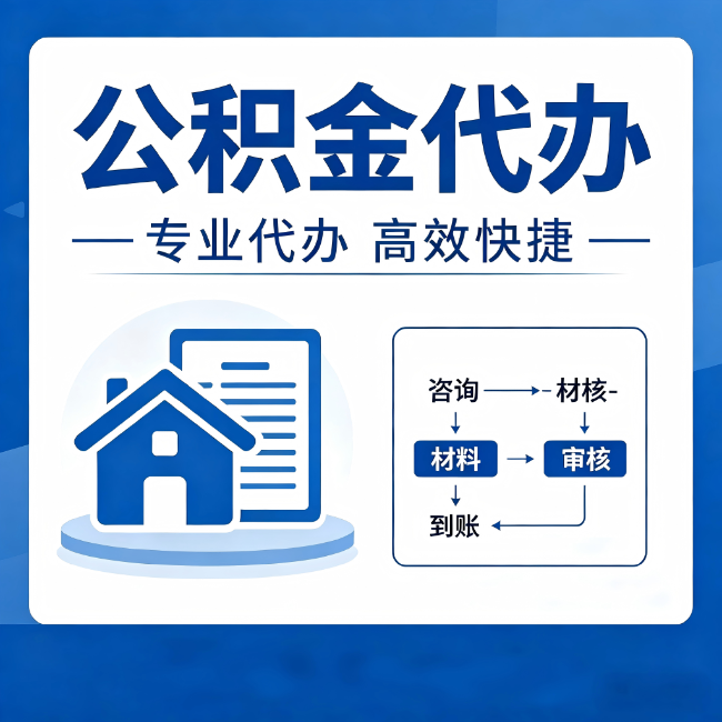东方公积金代办的3个“真香”好处：省钱、省心、省力，用对了一次赚回好几倍
