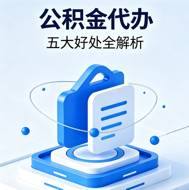 东方公积金代办到底值不值？这5大好处让你少走弯路