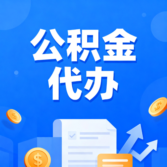 东方最新公积金政策一个接一个!这些新规别错过