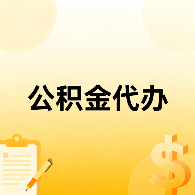 东方公积金代办:不是找人跑腿,是给自己减负