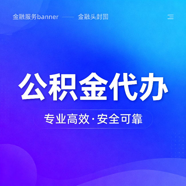 东方公积金代办:五个常见的认识误区,一次说清楚