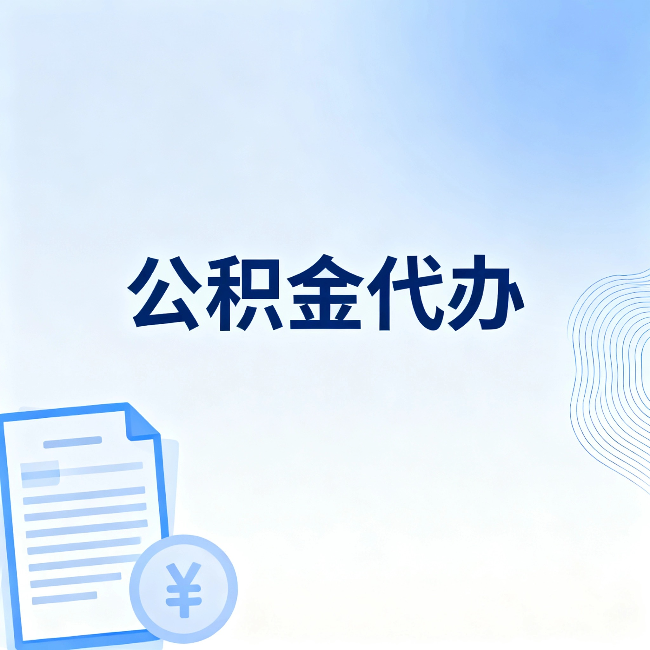 东方公积金代办:从准备到到账,一个真实案例告诉你差在哪