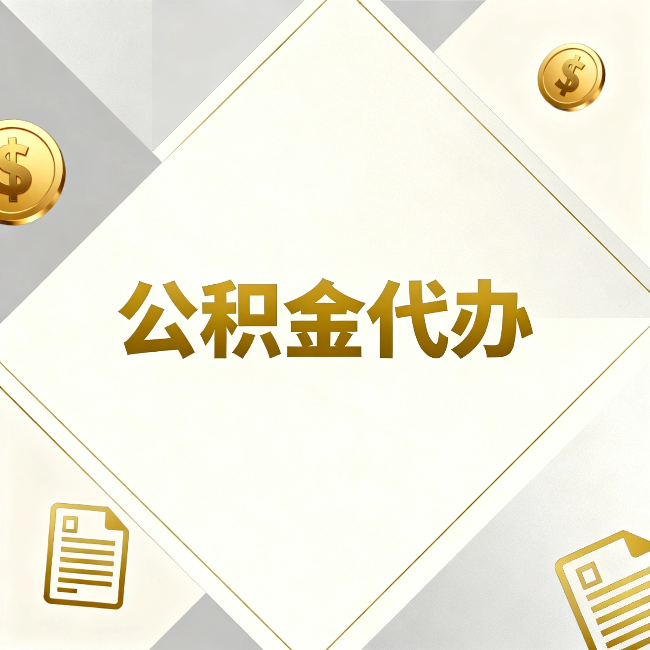 东方公积金代办:五个你最关心的问题,一次答完