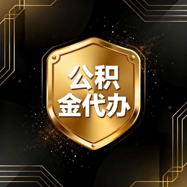 东方公积金代办:你不敢问的六个问题,今天一次说清楚