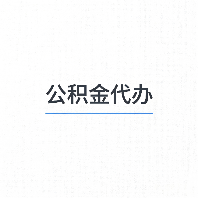东方公积金代办:能帮你省下的不只是时间