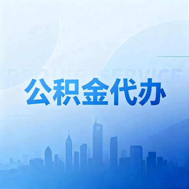 东方公积金代办:省钱、省时、省心,三个维度算清真实账本