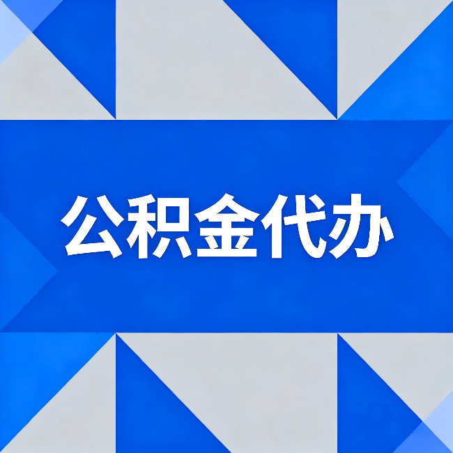 东方公积金代办：哪些人不适合找代办