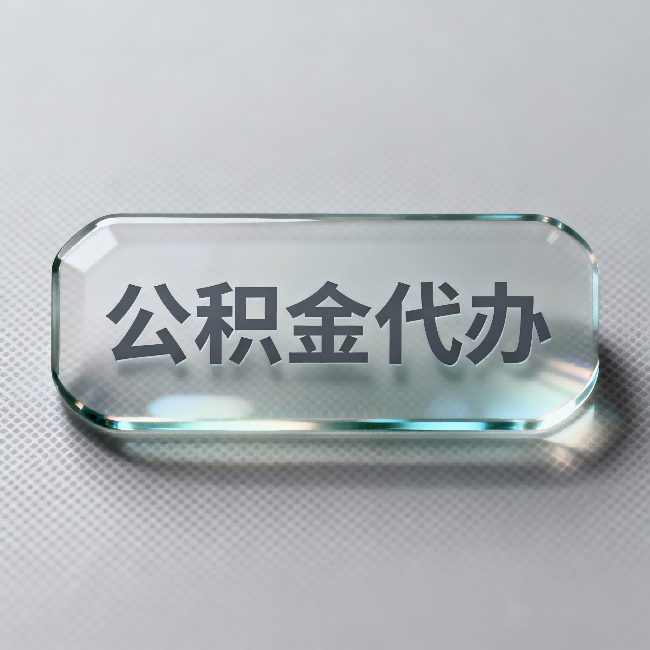 东方公积金代办：不被退回的秘诀，其实就三点