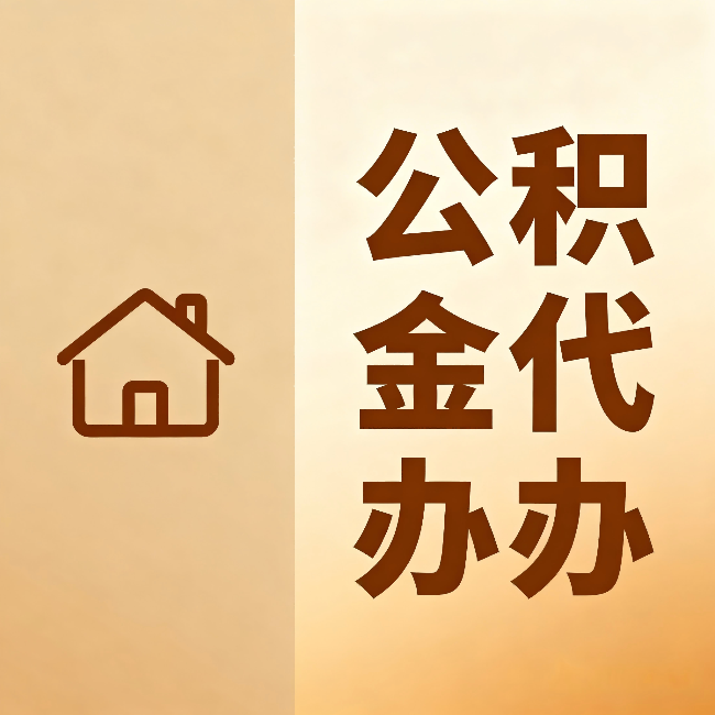 东方公积金代办：跨省换工作的人，这笔钱别丢了