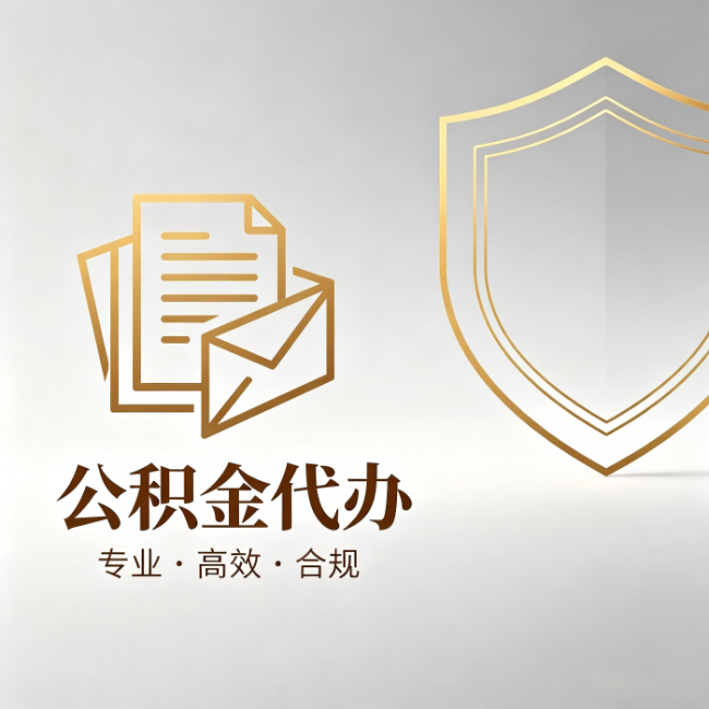 东方公积金代办：材料准备的门道，你自己很难摸清