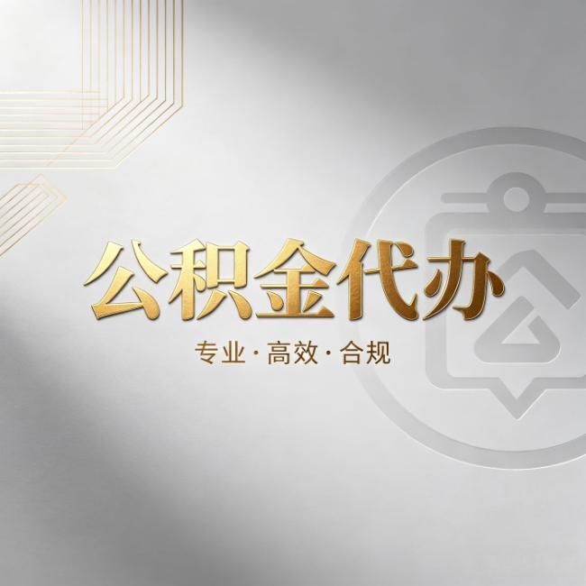 东方公积金代办：着急用钱时，找人办比你硬撑快多少