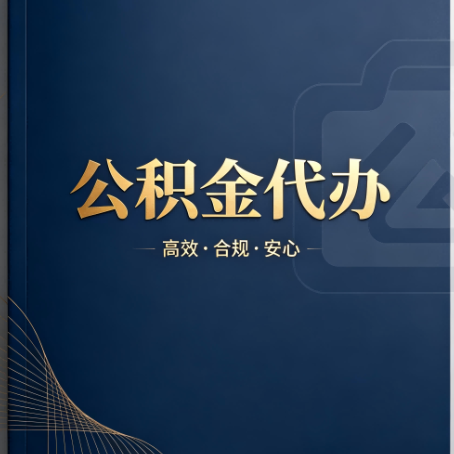 东方公积金代办：材料不全或丢失，自己很难办