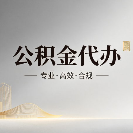 东方公积金代办：从开始到到账，一个完整流程图