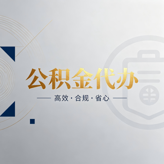 东方公积金代办：自己办和找人办，到底差在哪