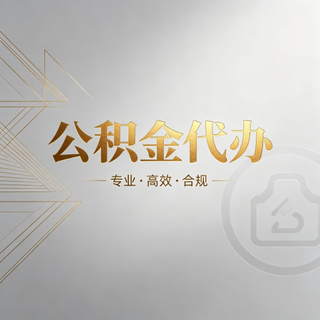 东方公积金代办：六个问题帮你判断值不值得花钱
