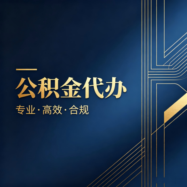 东方公积金代办：办理前问清楚这五个问题，不会踩坑