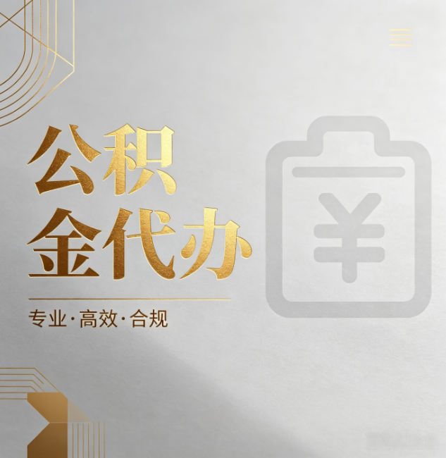 东方公积金代办：为什么正规机构不能承诺“百分百成功”
