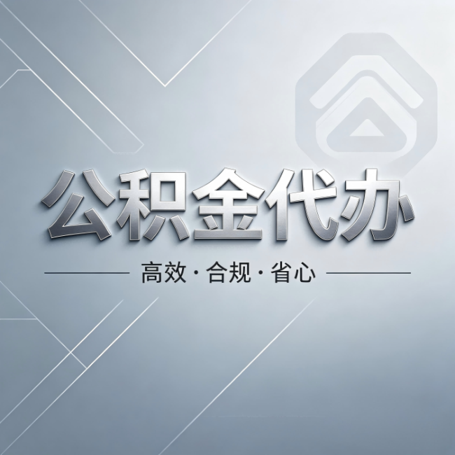 东方公积金代办：从开始到到账，真实时间线