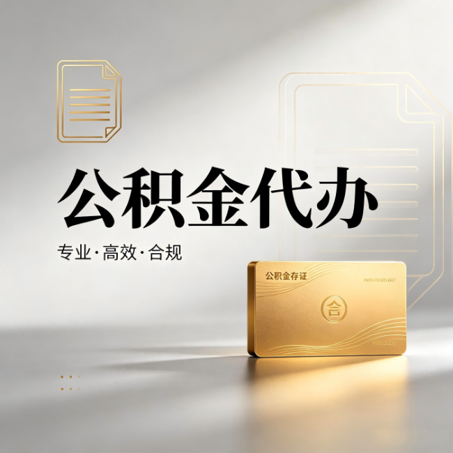 东方公积金代办：钱到账之前，代办的每一步在做什么
