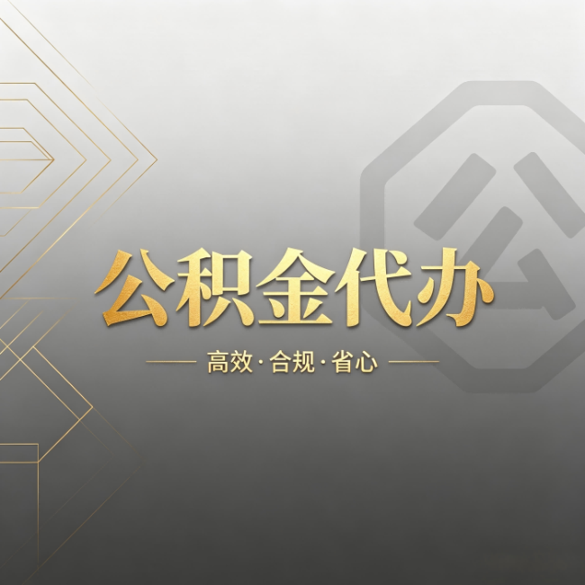 东方公积金代办：哪些城市和业务最适合找人办